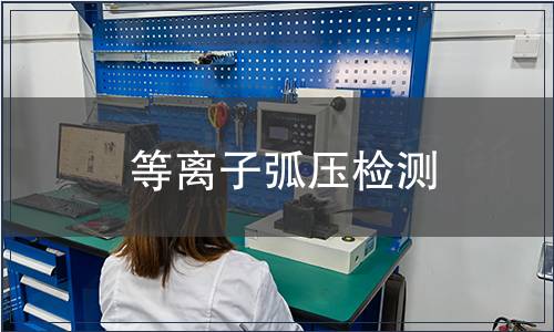 等離子弧壓檢測(cè)