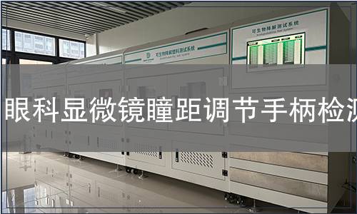 眼科顯微鏡瞳距調節手柄檢測
