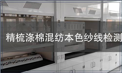 精梳滌棉混紡本色紗線檢測