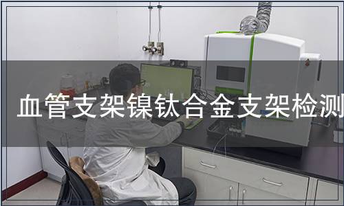 血管支架鎳鈦合金支架檢測