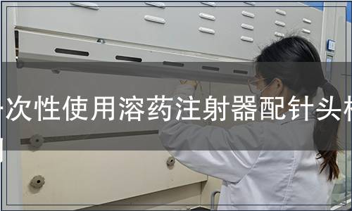 一次性使用溶藥注射器配針頭檢測