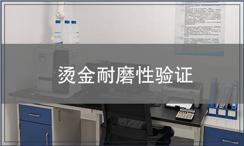 燙金耐磨性驗證