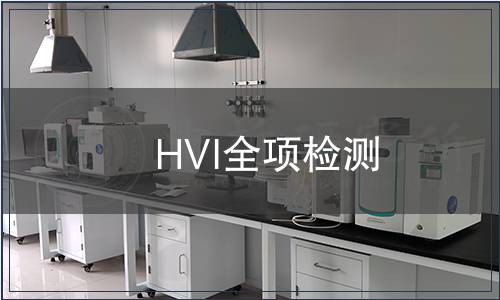HVI全項檢測