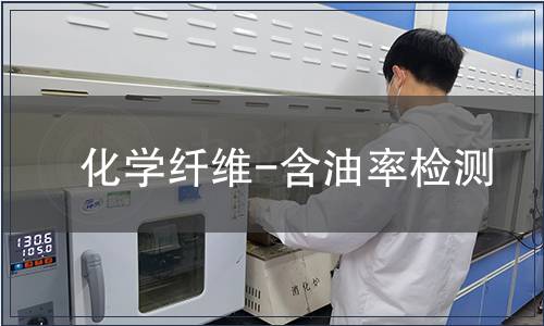 化學(xué)纖維-含油率檢測(cè)