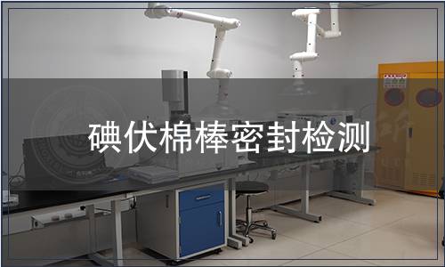 碘伏棉棒密封檢測