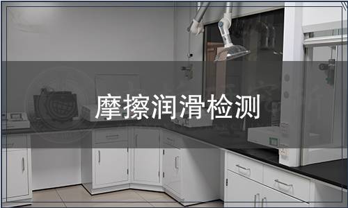 摩擦潤(rùn)滑檢測(cè)