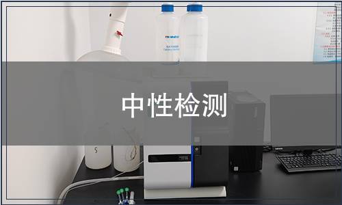 中性檢測