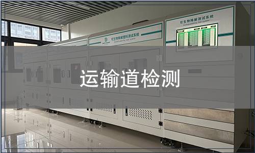 運(yùn)輸?shù)罊z測