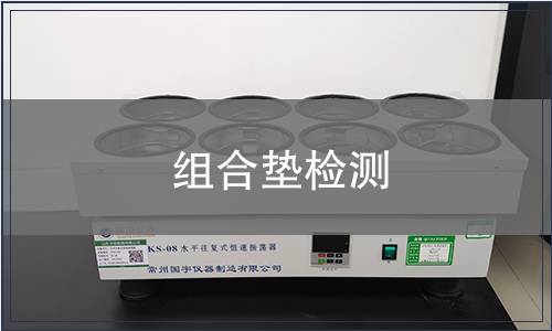 組合墊檢測(cè)