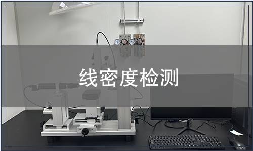 線密度檢測(cè)