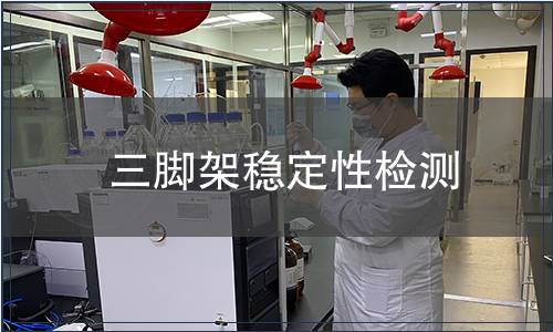 三腳架穩(wěn)定性檢測