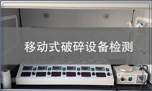 移動式破碎設(shè)備檢測