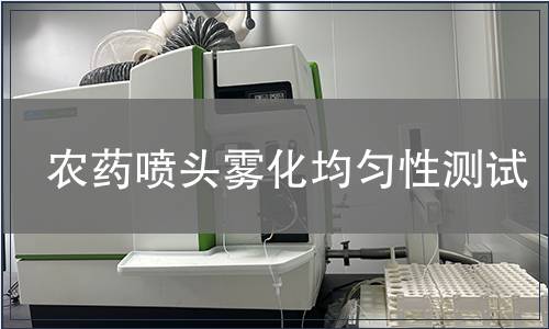 農(nóng)藥噴頭霧化均勻性測試