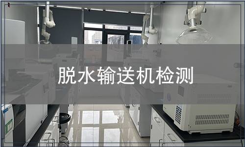 脫水輸送機(jī)檢測