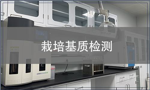 栽培基質(zhì)檢測