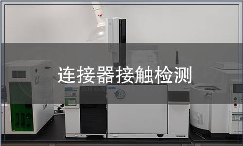 連接器接觸檢測(cè)