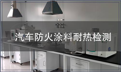 汽車防火涂料耐熱檢測(cè)
