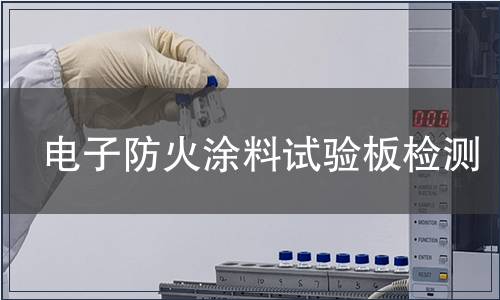 電子防火涂料試驗板檢測
