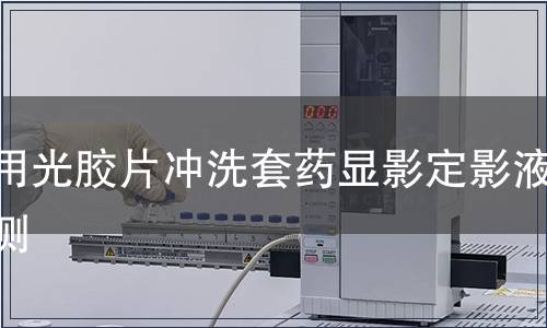 醫(yī)用光膠片沖洗套藥顯影定影液檢測(cè)