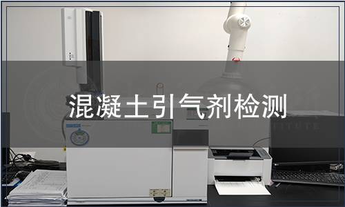 混凝土引氣劑檢測