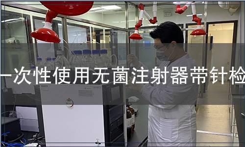 一次性使用無菌注射器帶針檢測