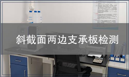 斜截面兩邊支承板檢測