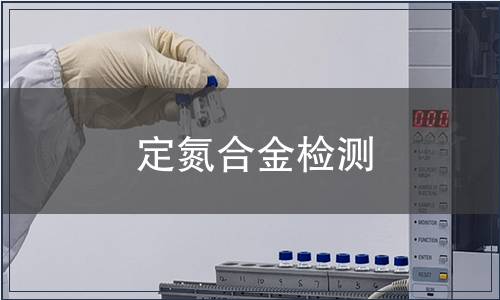 定氮合金檢測