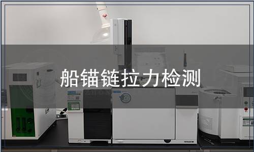 船錨鏈拉力檢測