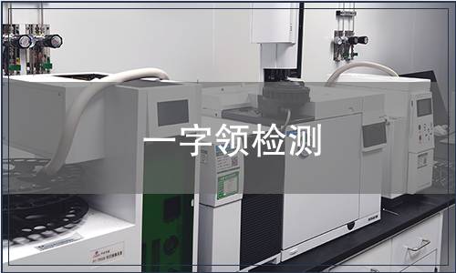 一字領(lǐng)檢測