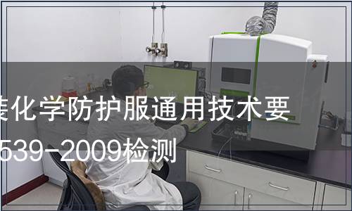 防護服裝化學防護服通用技術(shù)要求GB24539-2009檢測