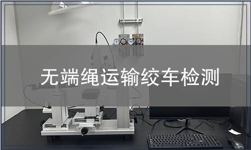 無(wú)端繩運(yùn)輸絞車(chē)檢測(cè)