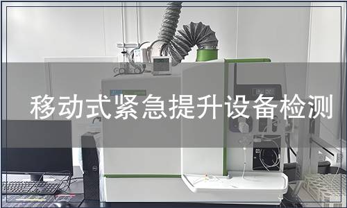 移動式緊急提升設(shè)備檢測