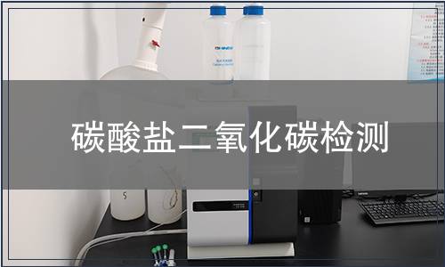 碳酸鹽二氧化碳檢測
