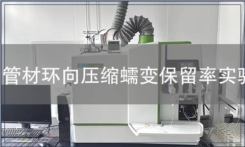 管材環向壓縮蠕變保留率實驗