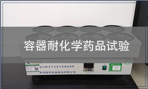 容器耐化學藥品試驗