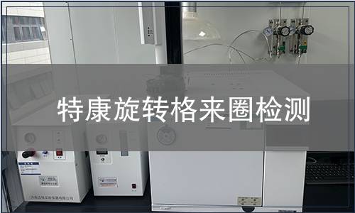 特康旋轉(zhuǎn)格來圈檢測