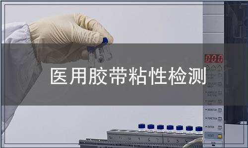 醫用膠帶粘性檢測
