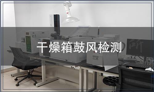 干燥箱鼓風(fēng)檢測