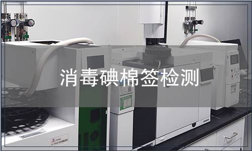 消毒碘棉簽檢測(cè)