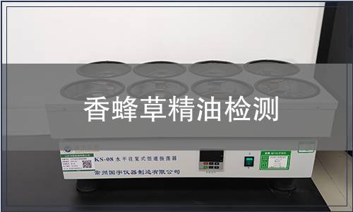 香蜂草精油檢測