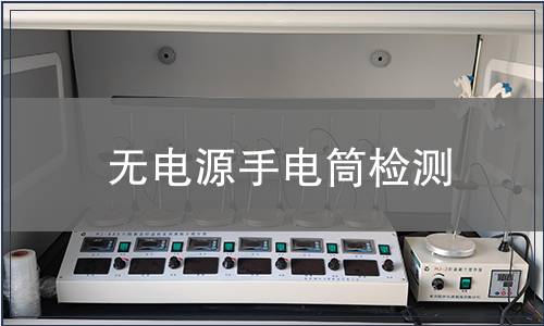 無電源手電筒檢測(cè)
