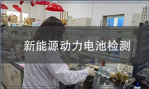 新能源動力電池檢測