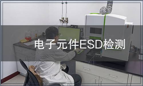 電子元件ESD檢測