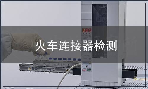 火車連接器檢測(cè)