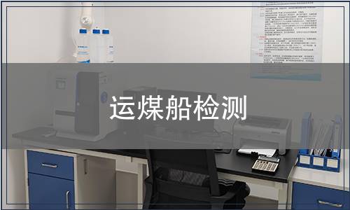 運煤船檢測