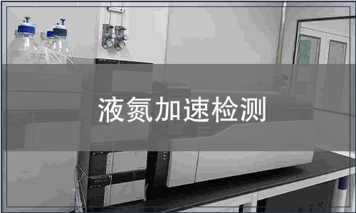 液氮加速檢測(cè)