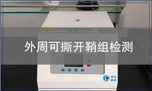 外周可撕開鞘組檢測