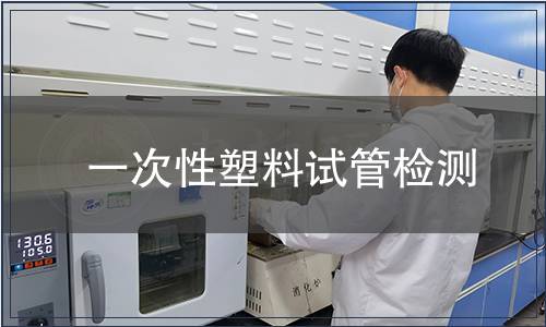 一次性塑料試管檢測