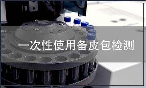 一次性使用備皮包檢測