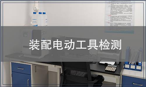 裝配電動工具檢測
